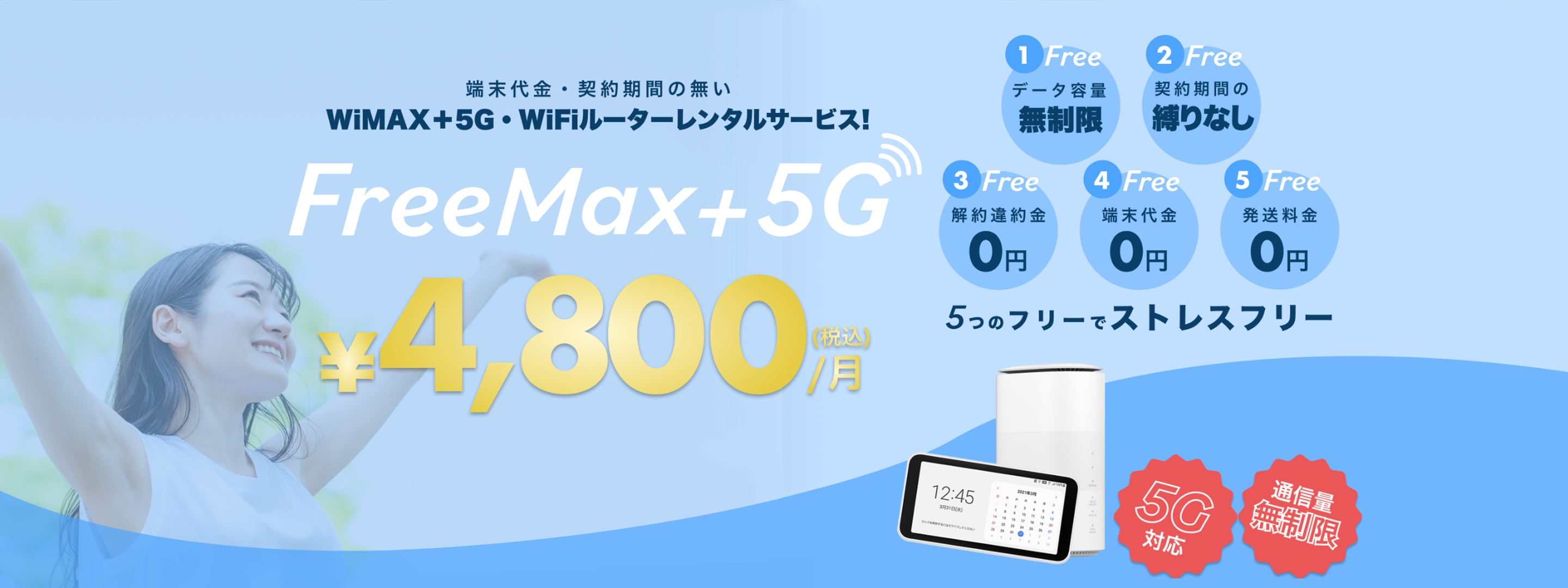 FreeMax+5G 月額4800円　端末代金・契約期間の無いWiMAX＋5G・WiFiルーターレンタルサービス!