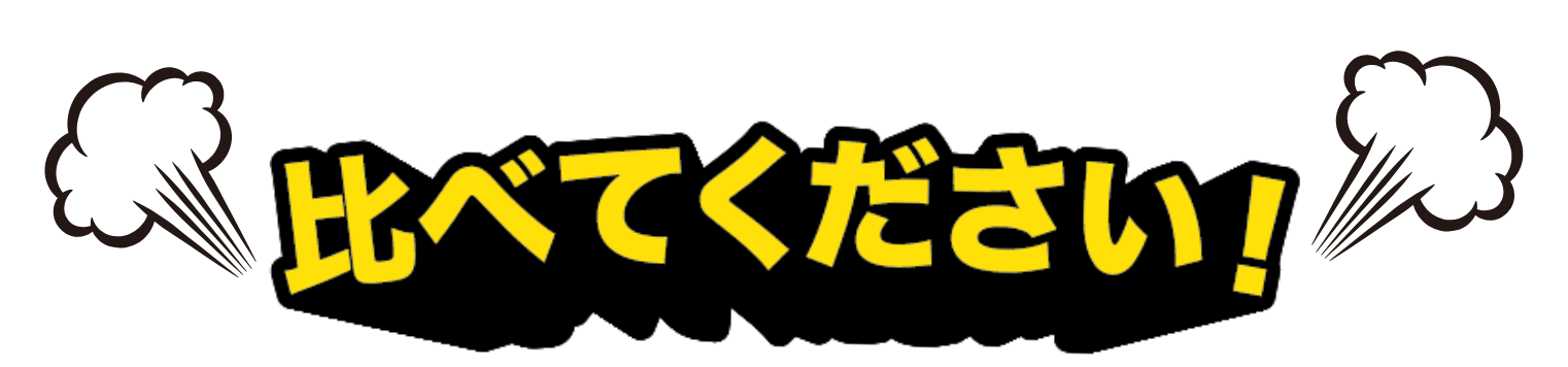 比べてください！