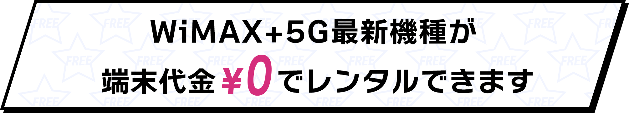 WiMAX+5G最新機種が端末代金\0でレンタルできます